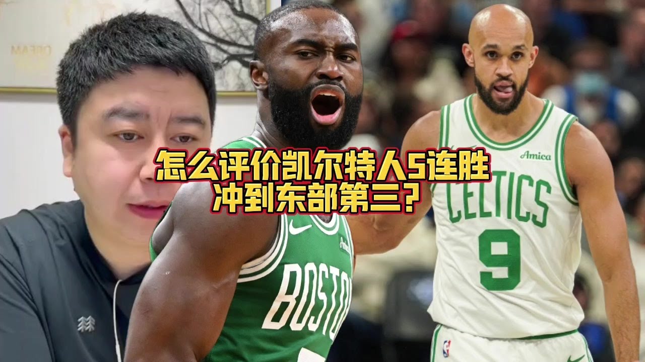怎么评价凯尔特人5连胜冲到东部第三？