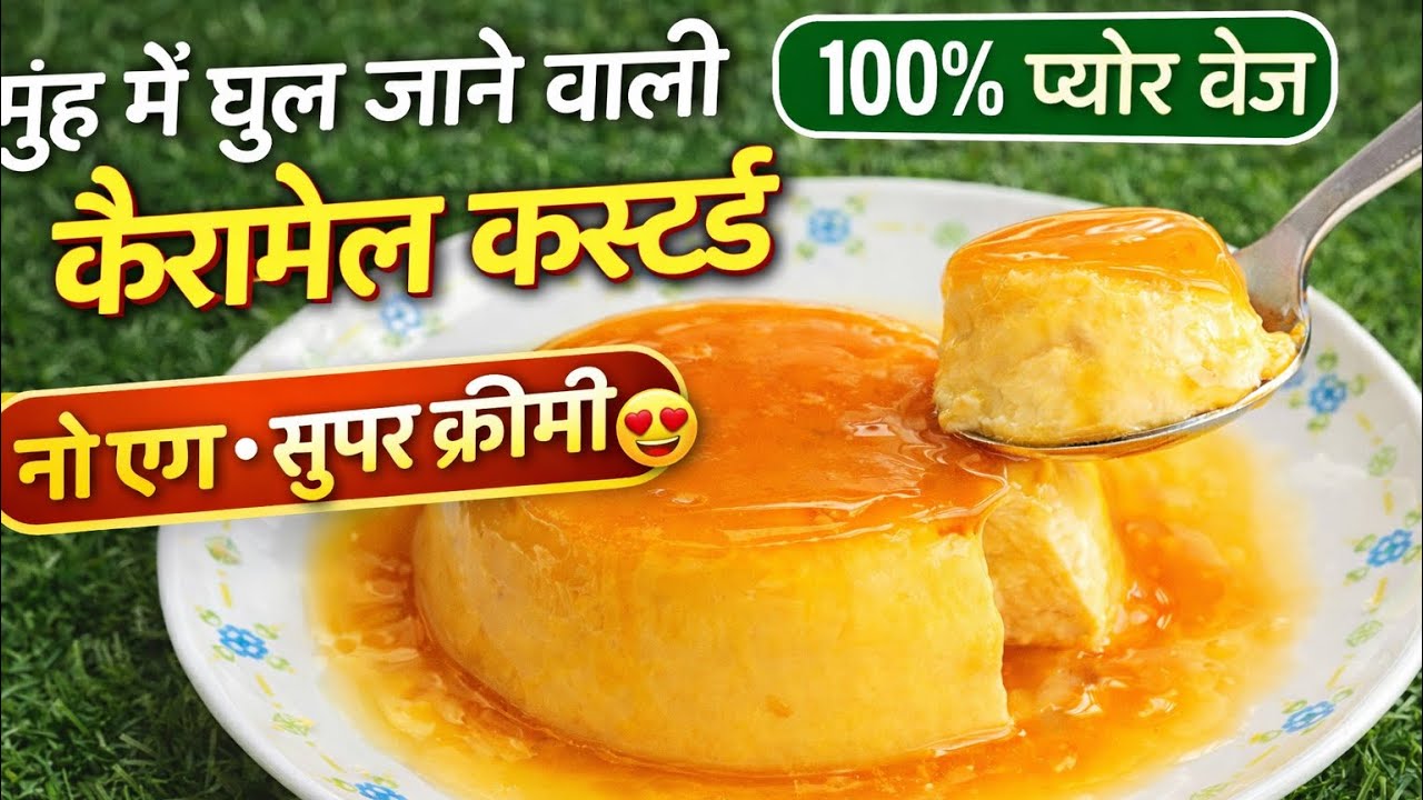 मुँह में घुल जाने वाली कैरामेल कस्टर्ड पुडिंग🍮 100% प्योर वेज, सुपर क्रीमी | Caramel Custard Pudding