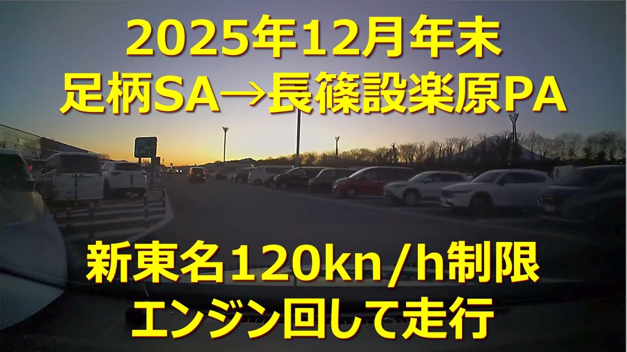 駅・バス停・目的地・ぶらぶら(足柄SA→長篠設楽原PA)