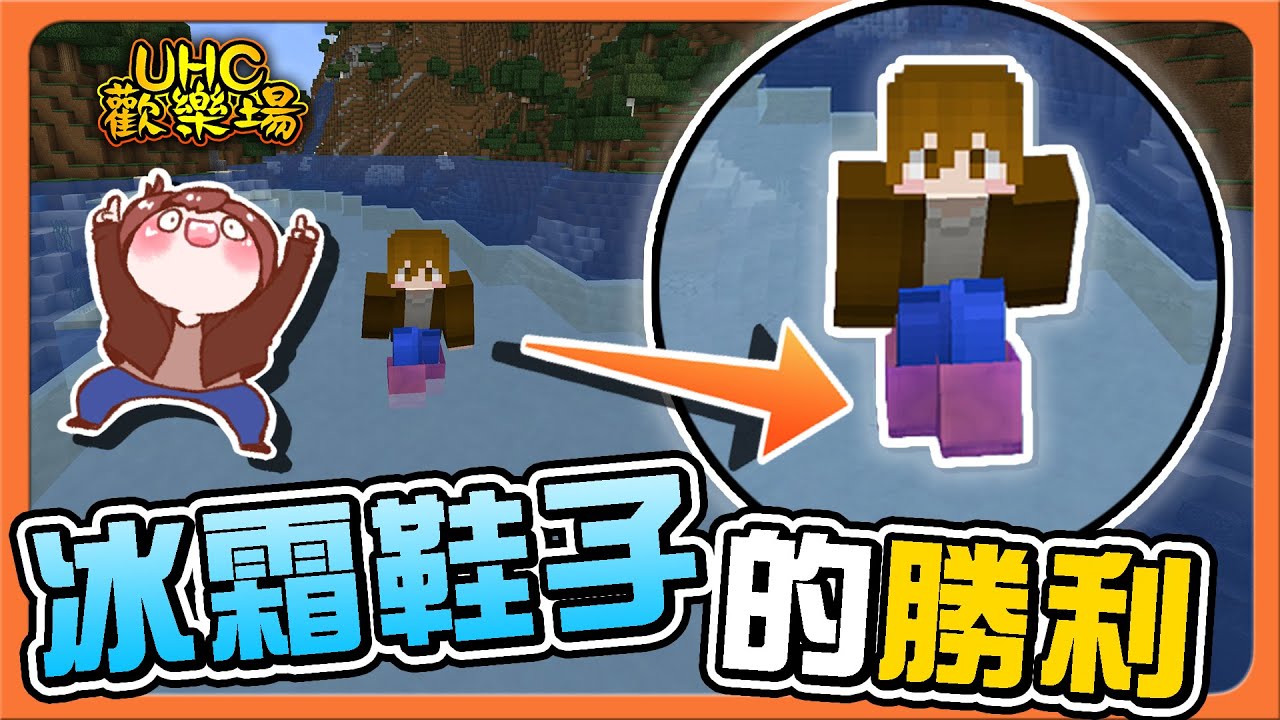 『Minecraft ：UHC歡樂賽』穿這雙鞋怎麼了❓跟魔法無關好嗎！【冰霜鞋子的勝利】在水上造出活路！利用冰塊封印對手😂【巧克力】