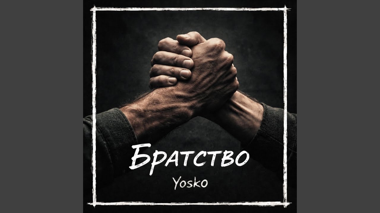 Братство
