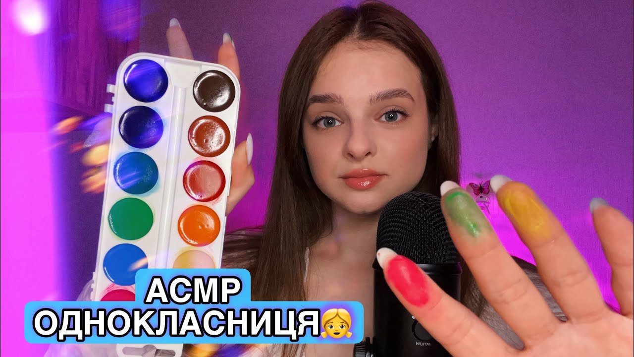 АСМР 💦ОДНОКЛАСНИЦЯ ЗРОБИТЬ ТОБІ МАКІЯЖ ПАЛЬЧИКАМИ💅🏻