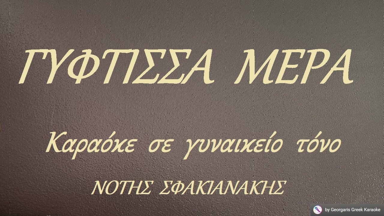 ΓΥΦΤΙΣΣΑ  ΜΕΡΑ - Καραόκε  σε  γυναικείο  τόνο