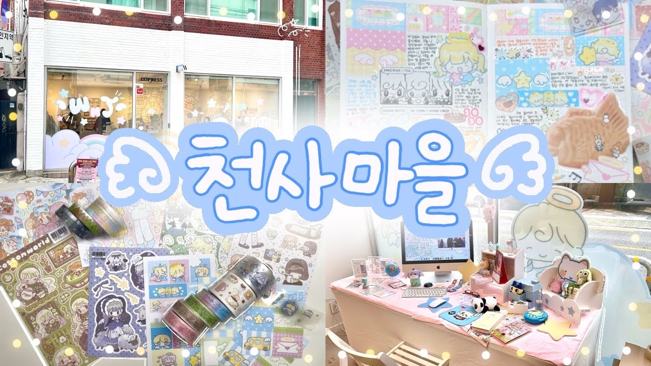 천사 마을에 다녀왔어요🩵위니쥬 팝업 하울하고 다꾸까지📝이렇게 신이난건 팝업을 다녀온 때문일까💖텐션 업모드 발동‼️