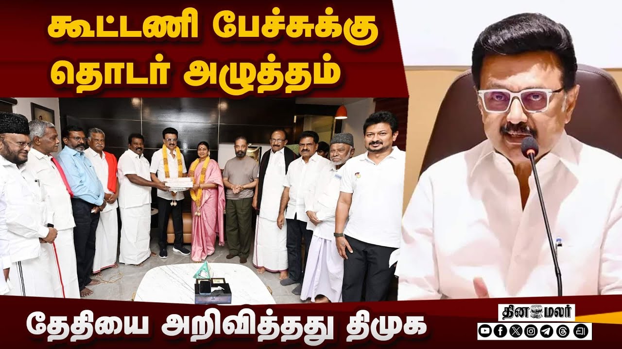 22 முதல் திமுக தொகுதி பங்கீட்டுக் குழு பேச்சுவார்த்தை | DMK | CM Stalin | Congress | DMK Alliance