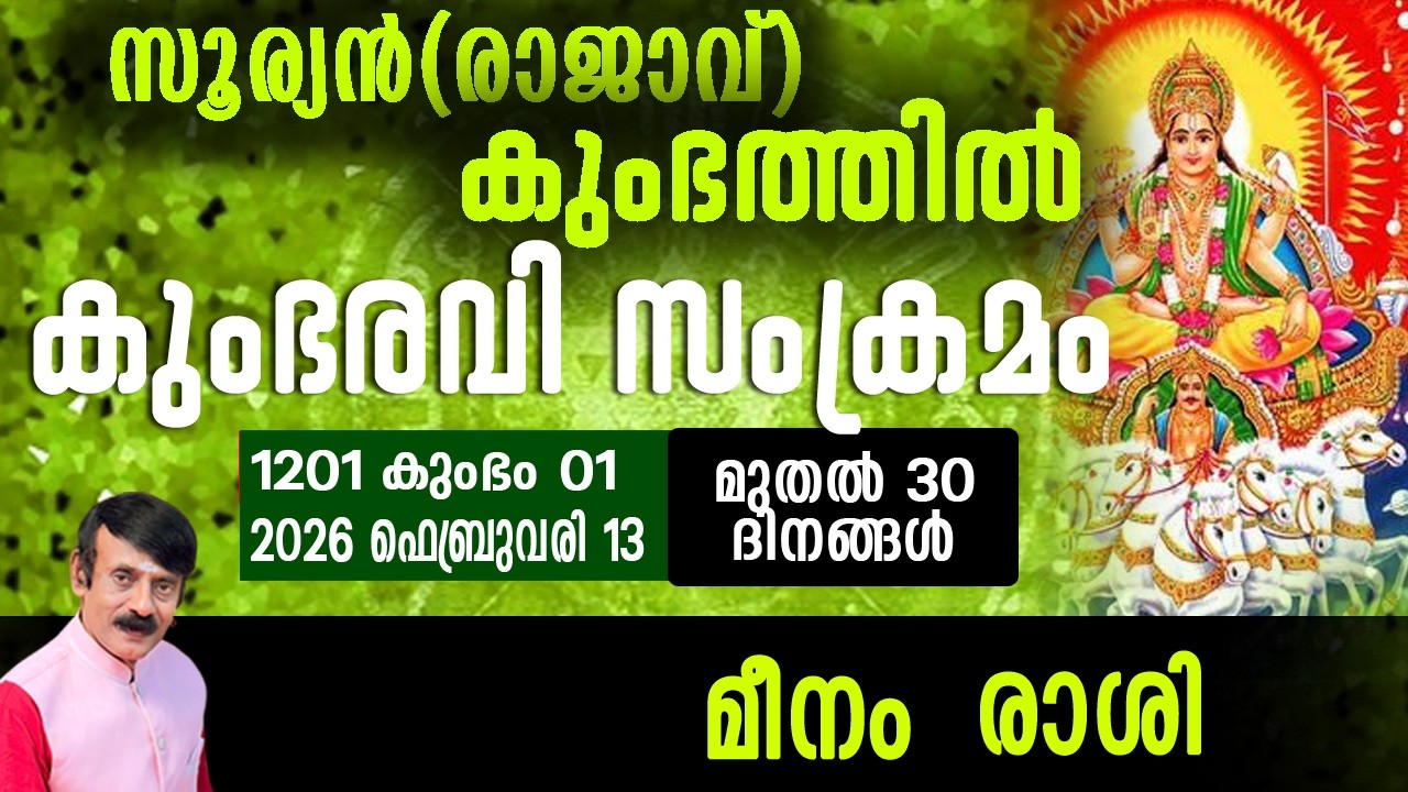 സൂര്യൻ(രാജാവ്)കുംഭത്തിൽ - മീനം രാശി#astrologypredictions #horoscope #sanskrit #malayalam
