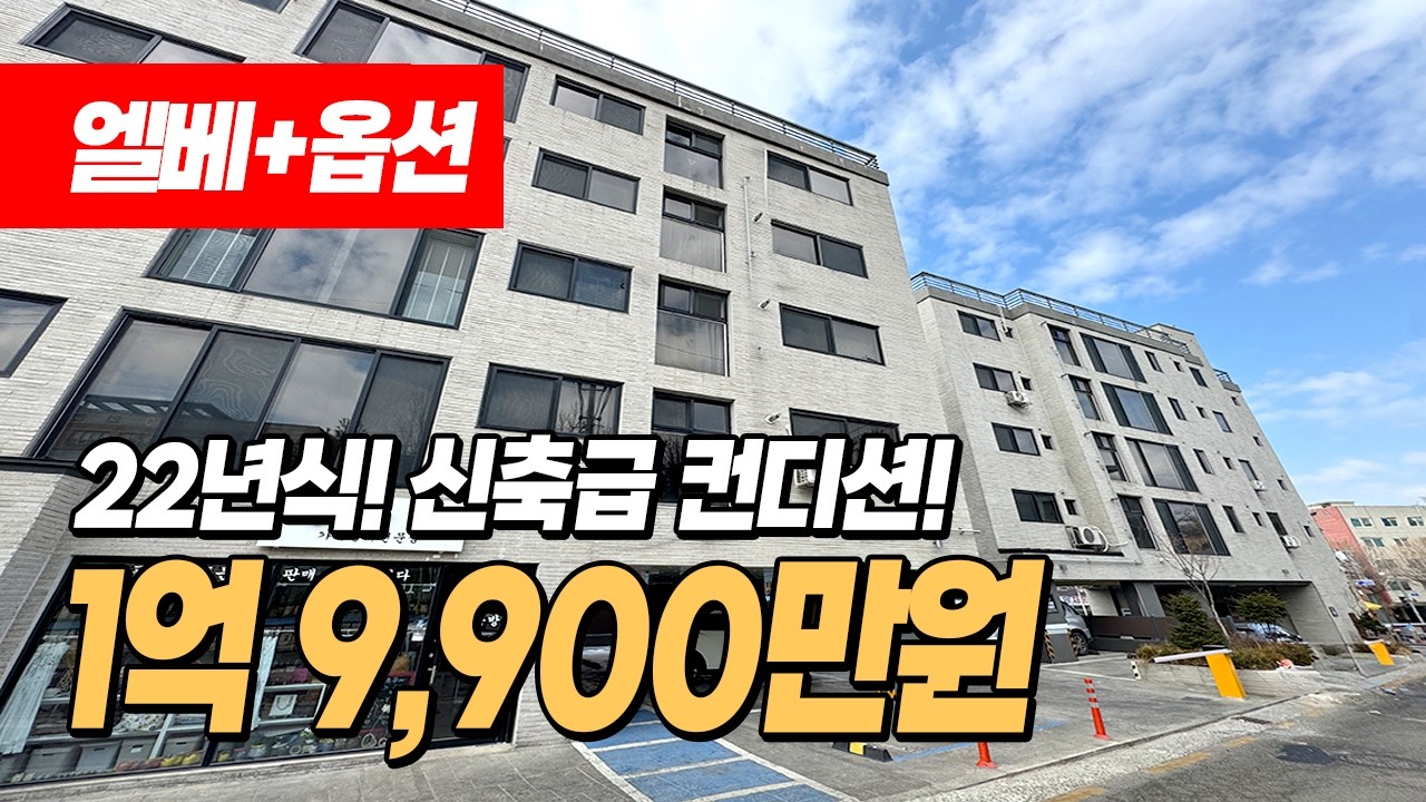 (1602) 1억 9,900에 이 컨디션? 서부여성회관역 도보3분! 2022년식 3룸.화2 엘베 + 옵션 빵빵! 학군.상권.역세권까지 다 갖춘 집!