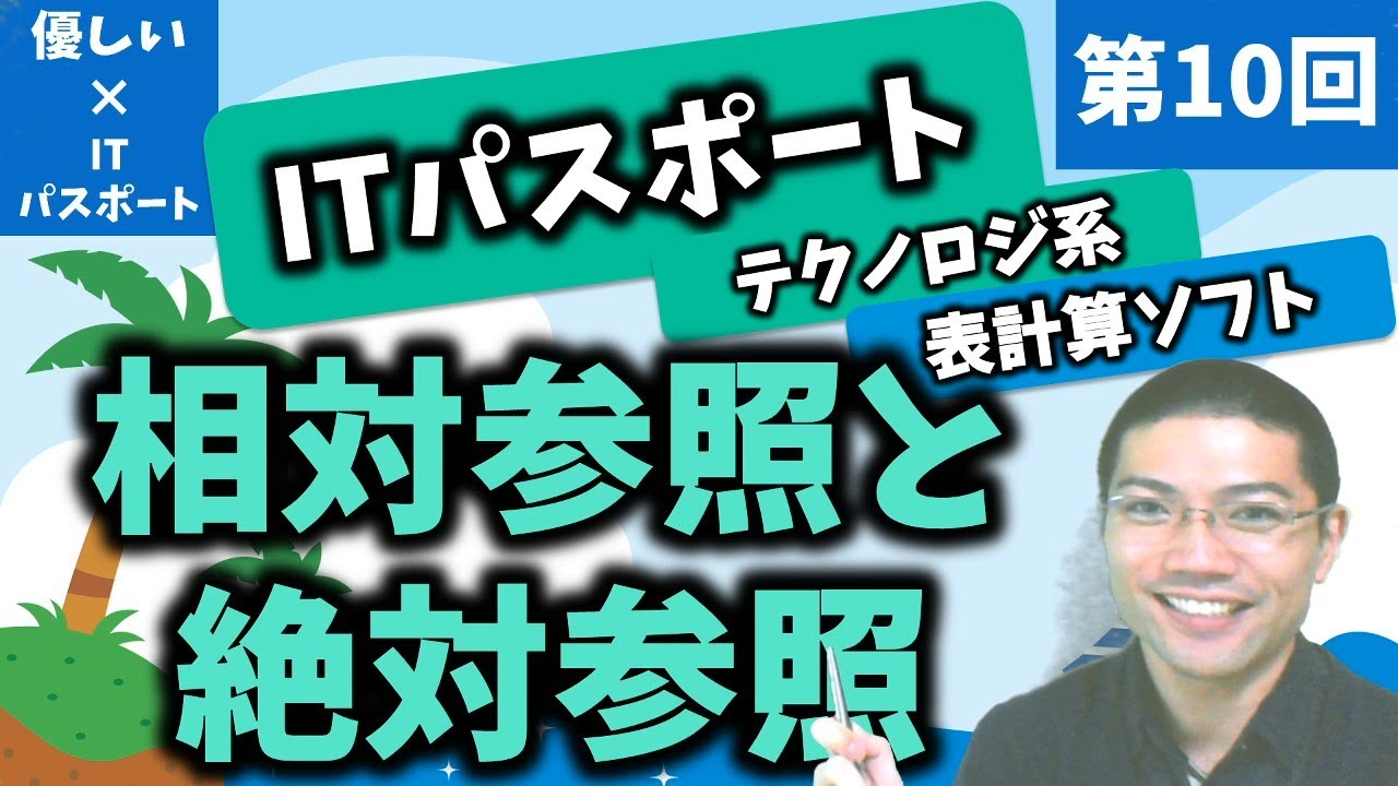 【優しいITパスポート】第10回：表計算ソフト：相対参照と絶対参照！