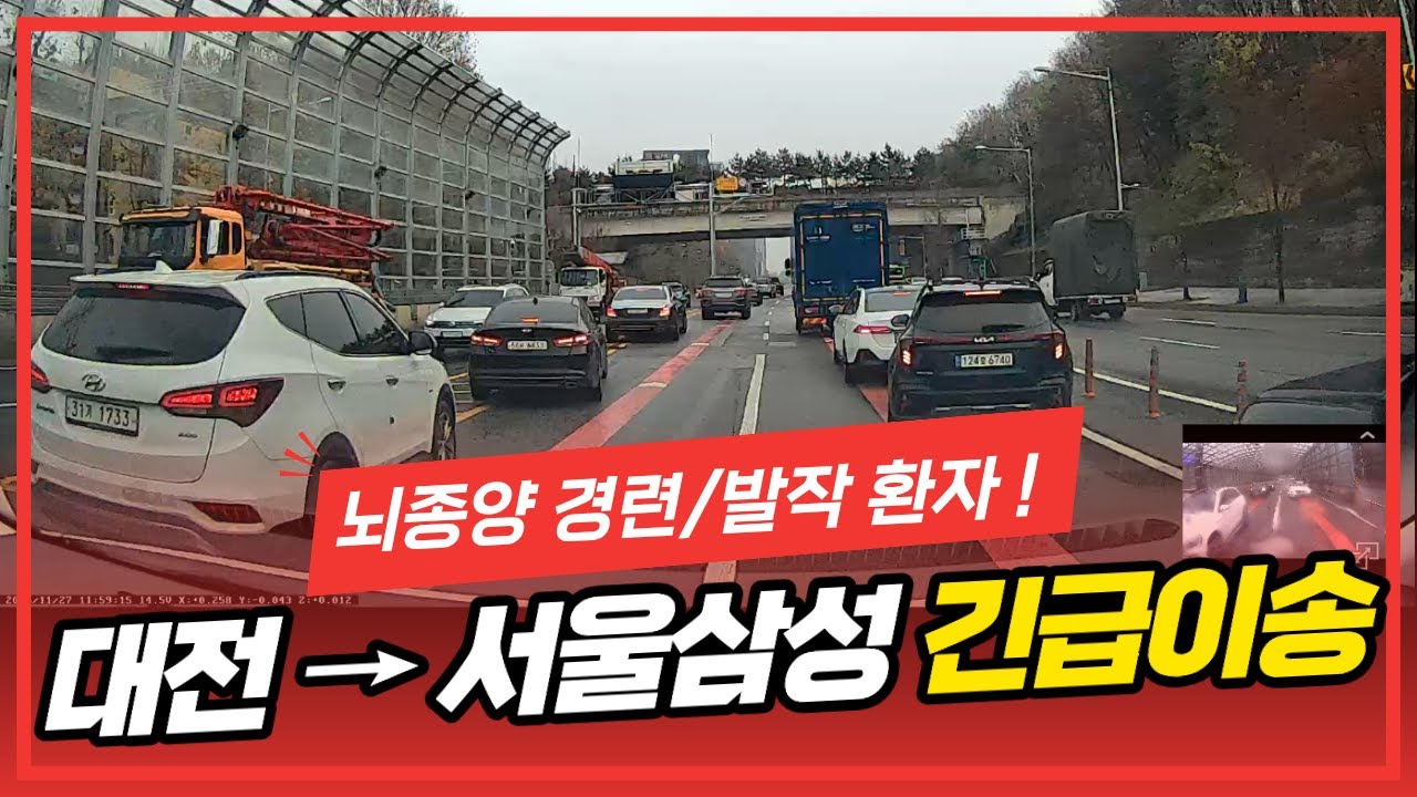 뇌종양 환자 경련, 발작 대전 병원에서 삼성병원 응급실까지 긴급이송