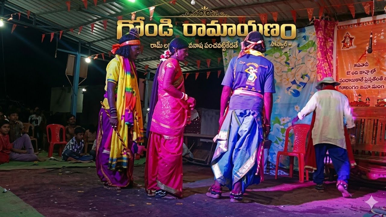 రామ్ లక్ష్మణ్ చౌదవర్సన్ వనవాష పంచవట్టికేడతే సోన్వాల్ వీడియో #jaishreeram #gondi #songs 