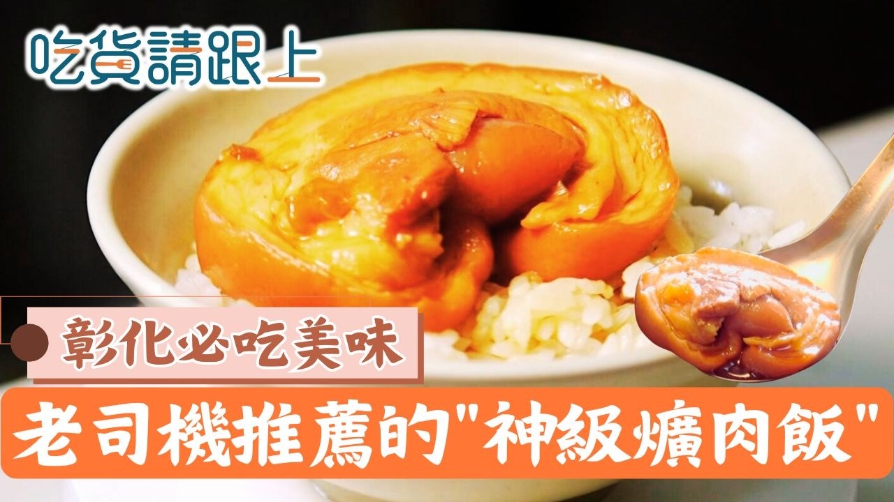彰化必吃「爌肉飯」!老司機推薦的美味