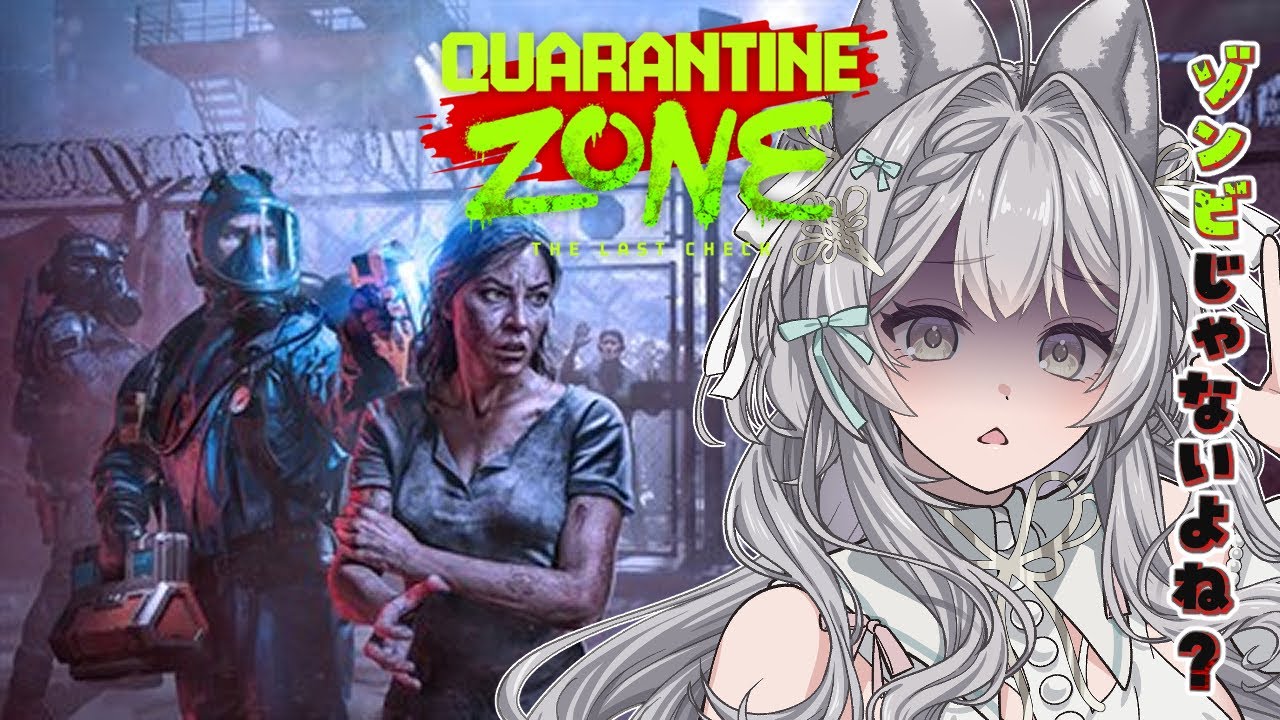 【 Quarantine Zone: The Last Check 】ゾンビか人間か仕分け作業？！ #vtuber