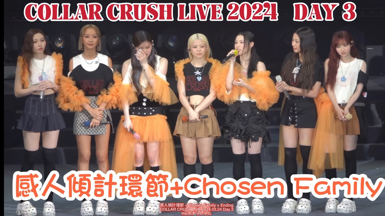 [4K] COLLAR CRUSH LIVE 尾場 Day 3 - 感人傾計環節 + Chosen Family + Ending - 2024.03.24
