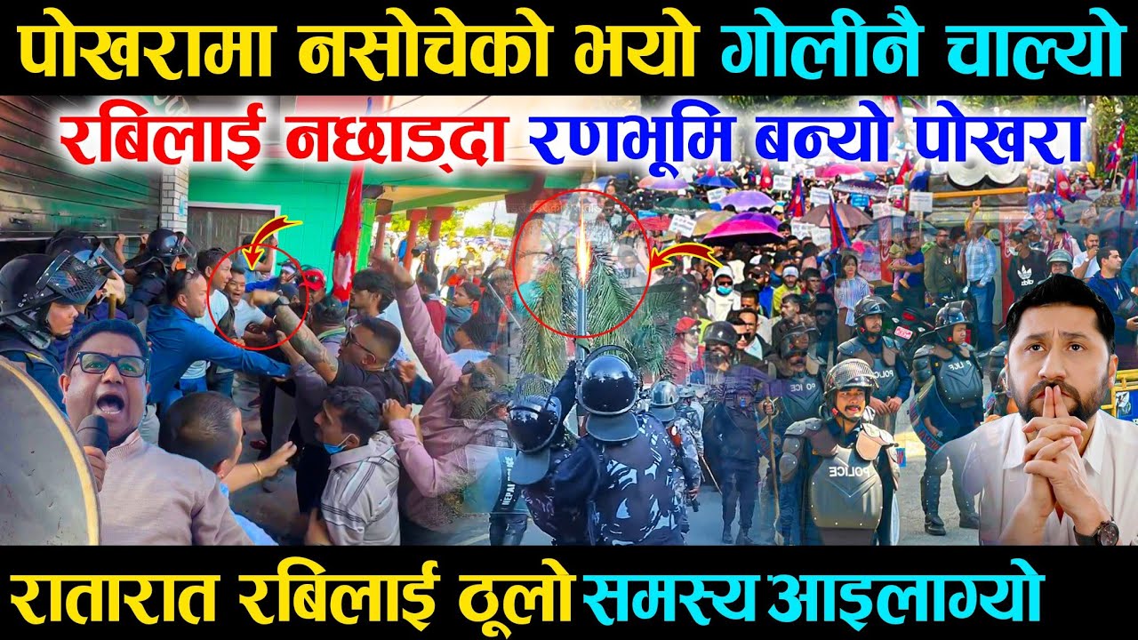 रबिलाई नछाड्दा रणभूमि बन्यो पोखरा, रातारात रबिलाई ठूलो समस्य आइलाग्यो - Rabi Lamichhane Pokhara News