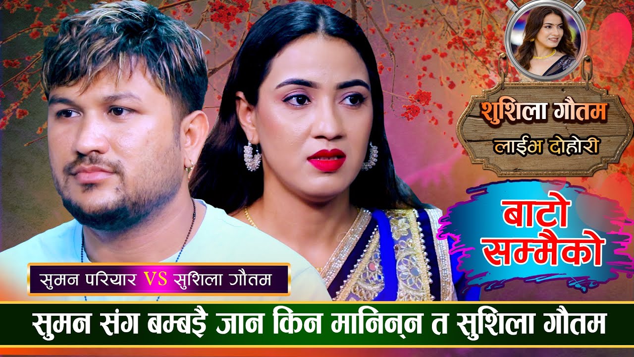 सुमनले बिहे गरम भन्दा सुशीलाले नमानेपछि रिसाए सुमन | Bato Sammaiko | Suman VS Sushila Live Dohori