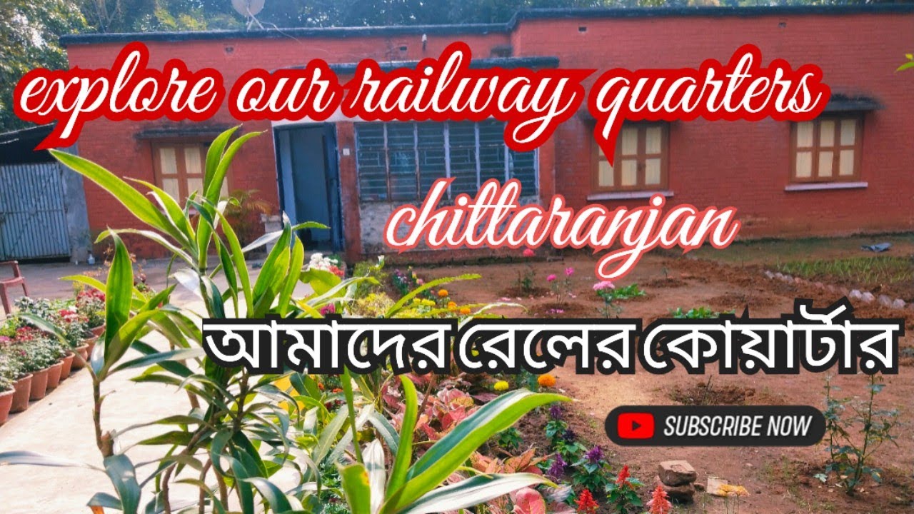 #আমাদের রেলের কোয়ার্টার😃 #our chittaranjan railway quarters 🤭#tour#my daily  vlog#aloka