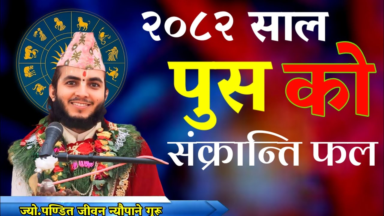 2082 Poush Sankranti Phal | Poush Sankranti Fal 2082 | पुस संक्रान्ति राशिफल |Poush Month Prediction