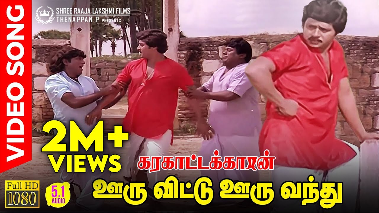 Ooru Vittu Ooru Vanthu HD Video Song | 5.1 Audio | Ramarajan | Goundamani | Senthil | Ilaiyaraaja