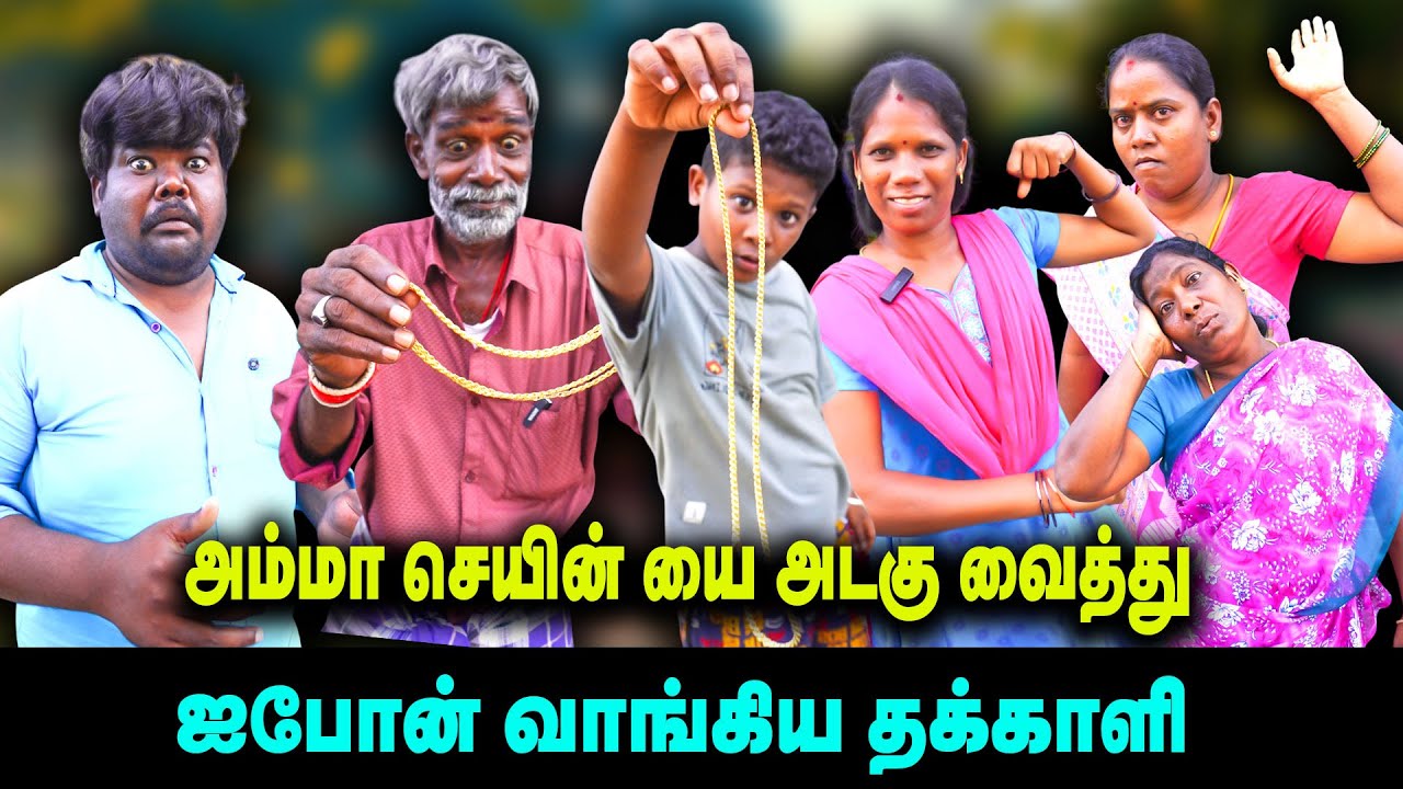 அம்மா செயின்யை அடகு வைத்து iphone வாங்கிய தக்காளி Amazon Great Indian Festival Sale | Thakali COMEDY
