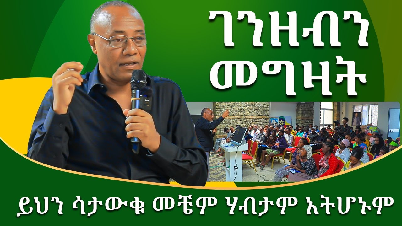 ይህን ሳታውቁ መቼም ሃብታም አትሆኑም I  ገንዘብን መግዛት Robert Kiyosaki