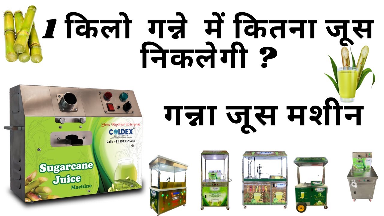 1 किलो गन्ने  कितना जूस निकलेगी ? Sugarcane Juice Machine | गन्ना जूस मशीन