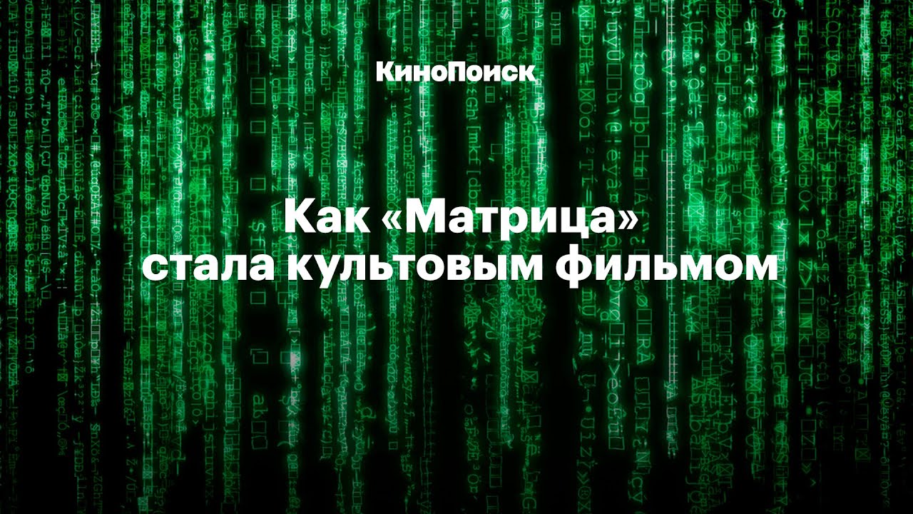 Как &laquo;Матрица&raquo; стала культовым фильмом