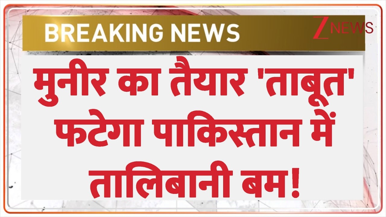 Rajniti : मुनीर का तैयार 'ताबूत', फटेगा पाकिस्तान में तालिबानी बम! I Taliban I Pakistan I ZEE News
