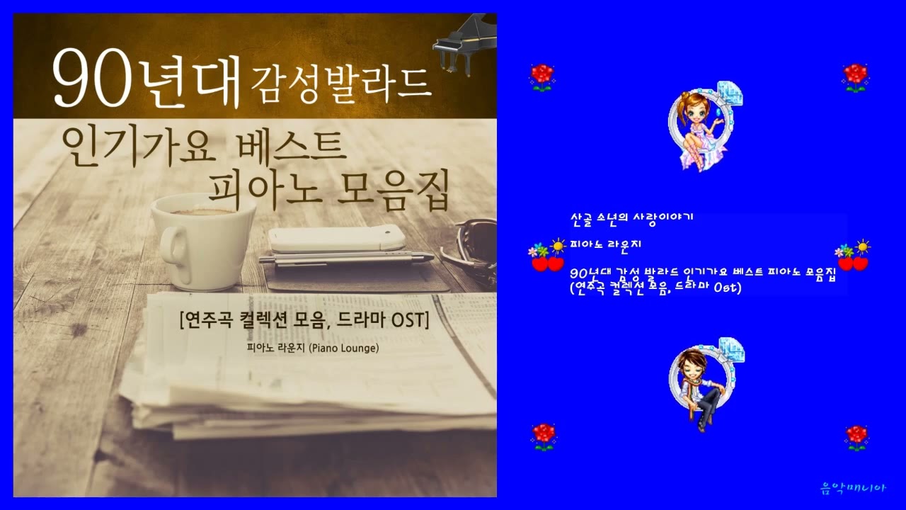 피아노 라운지 - 산골 소년의 사랑이야기