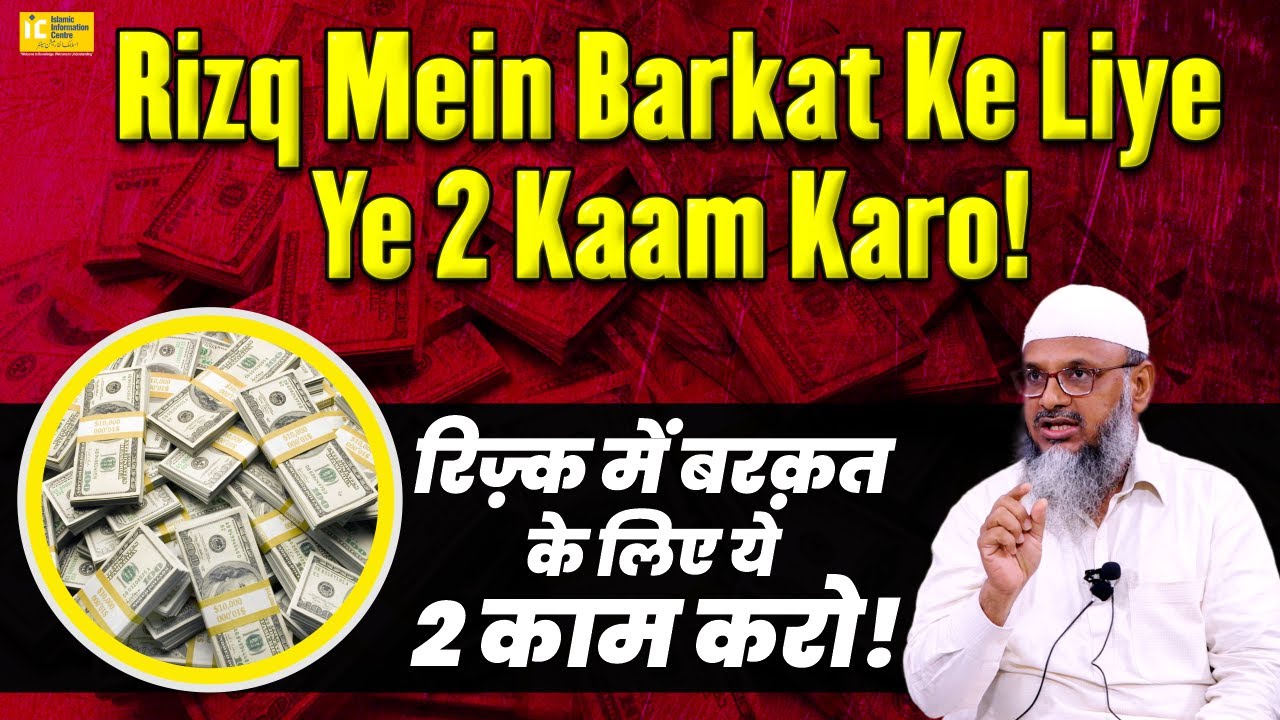 Rizq Mein Barkat Ke Liye ye 2 Kaam Karo By Shaikh Abdus Shakoor Madani | IIC Mumbai