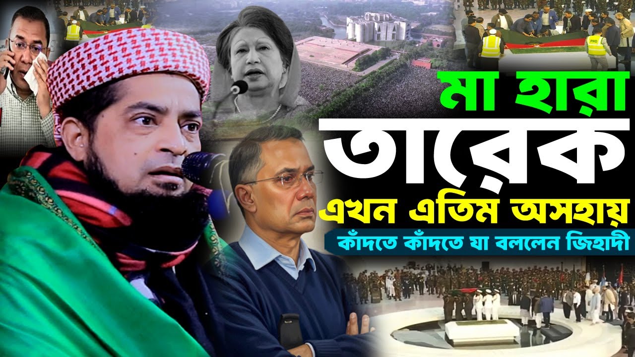 খালেদা জিয়া ধাফন শেষ তারেক রহমান আজ থেকে এতিম যা বললেন জিহাদী | Zihadi | মুফতী ইলিয়াছুর রহমান জিহাদী
