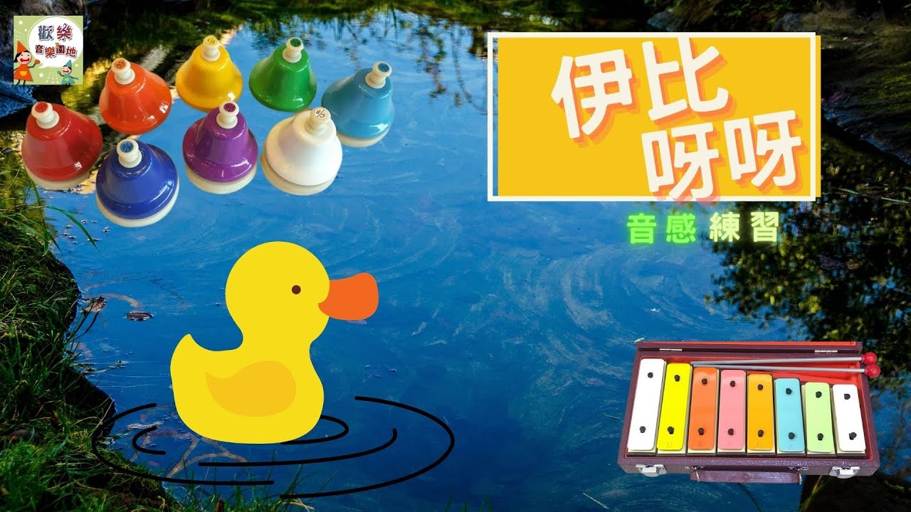 伊比呀呀/依比呀呀  音感＆視譜練習