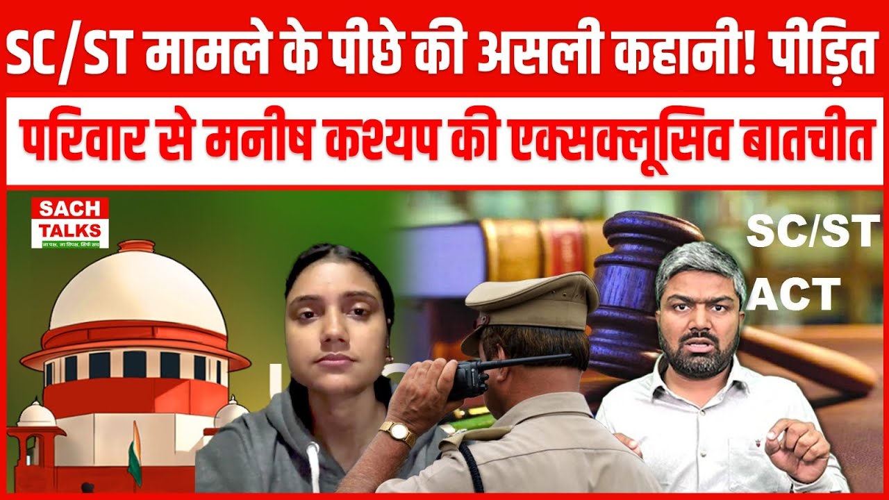 SC/ST केस के पीछे की असली कहानी! पीड़ित परिवार से Manish Kasyap की Exclusive बातचीत !