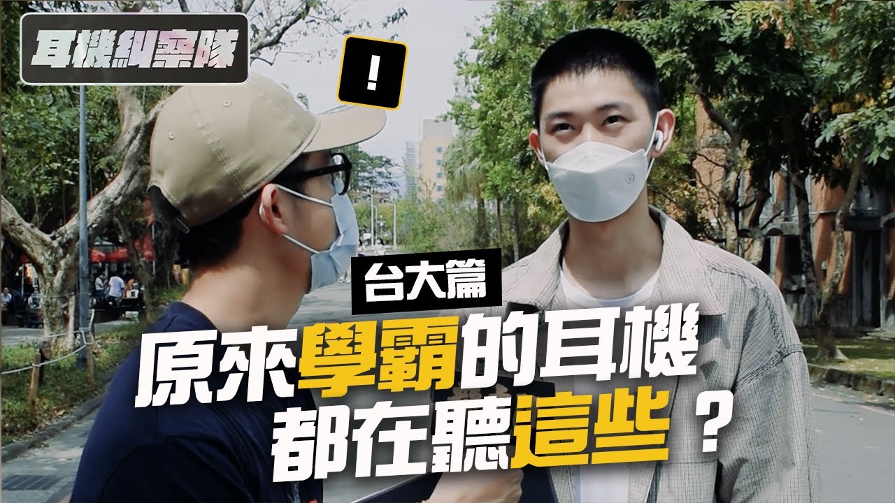 耳機糾察隊｜台大篇 - 原來學霸的耳機都在聽這些？