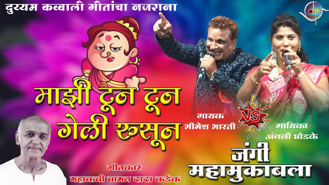 माझी टून टून गेली रुसून - मराठी लोकगीत | Mazi Tun Tun | Bhimesh Bharti | Manoranjan Media