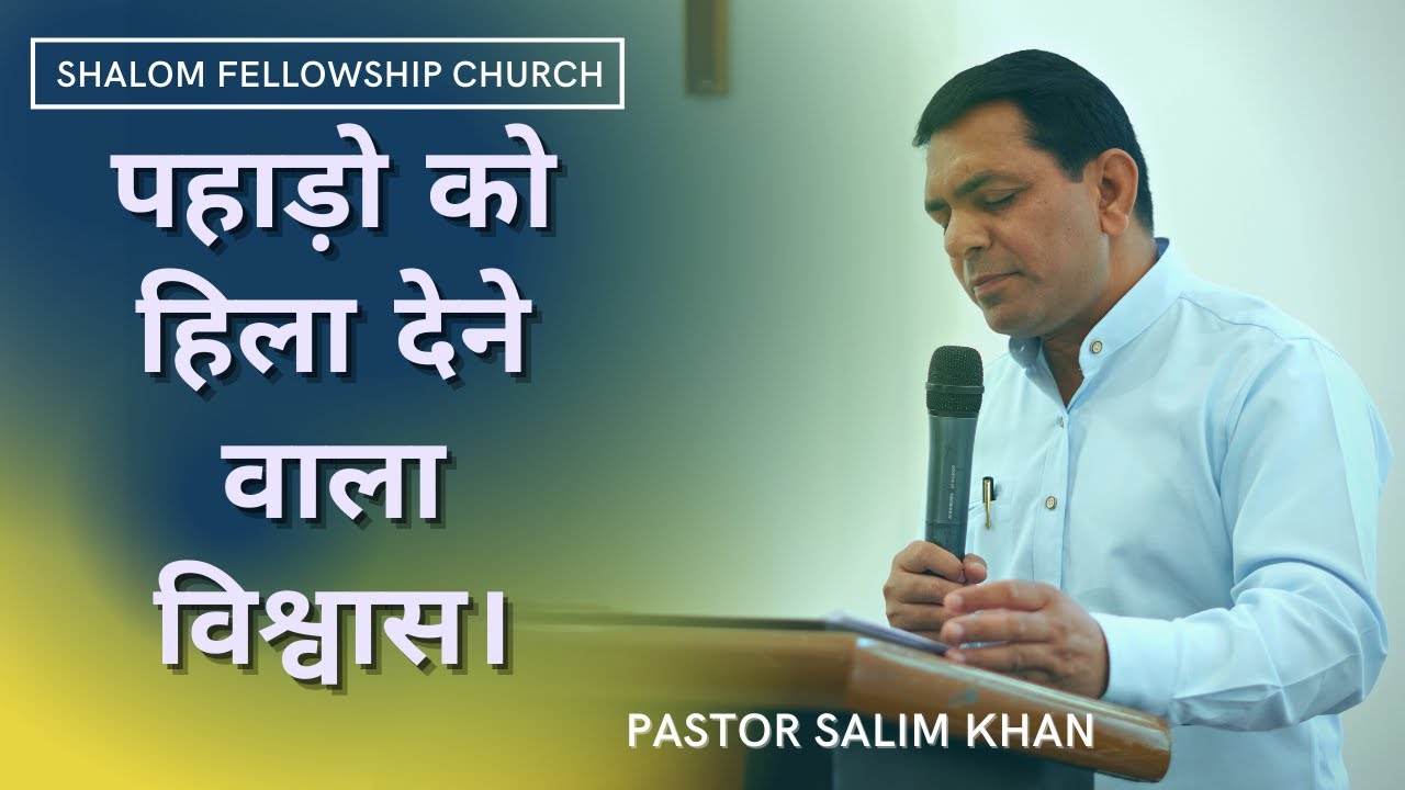 पहाड़ो को हिला देने वाला विश्वास। | PASTOR SALIM KHAN | 26 SEP 2021 | SHALOM FELLOWSHIP CHURCH