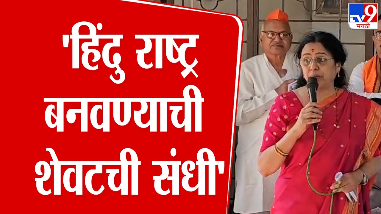 Mudha Kulkarni |'हिंदु राष्ट्र बनवण्याची शेवटची संधी' | BJP