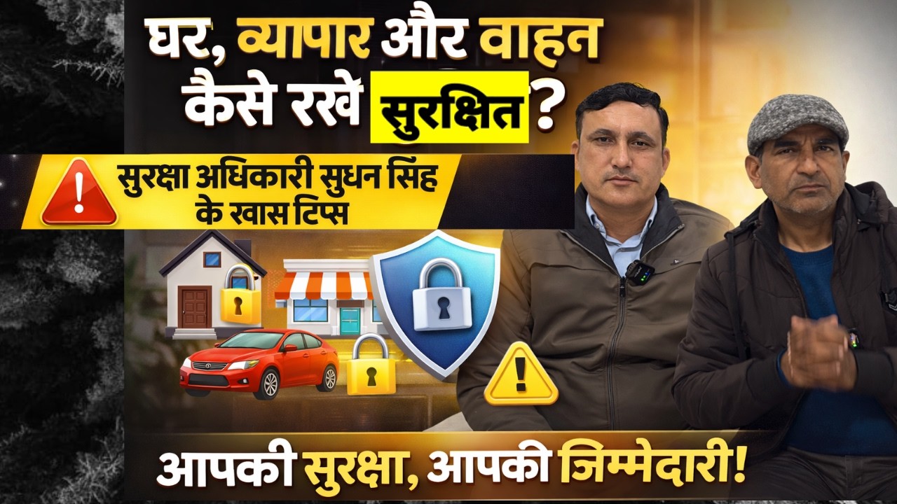 बेशकीमती घर, व्यापार और वाहन की सुरक्षा कैसे ? सुरक्षा अधिकारी सुधन सिंह ने दिए सिक्योरिटी टिप्स