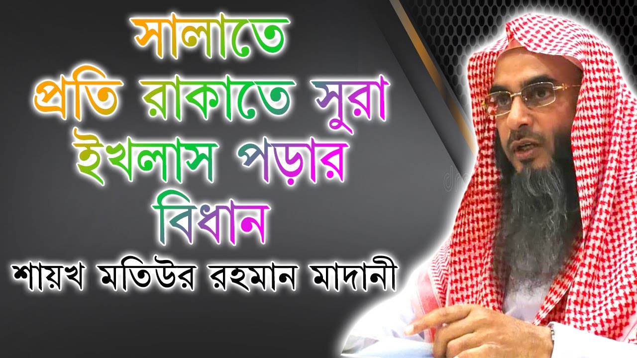 সালাতে প্রতি রাকাতে সুরা ইখলাস পড়ার বিধান ║শায়খ মতিউর রহমান মাদানী