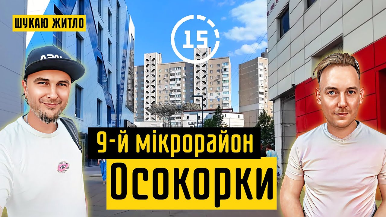 Осокорки: 9-а і 9-й мікрорайони, Піраміда, Колізей, метро Позняки! 15-ти хвилинне місто Київ