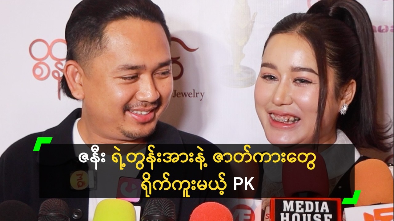 ‘မြစ်လက်တက်’ က အကယ်ဒမီ (၂) ဆု ရခဲ့တယ် ဆိုတဲ့ PK