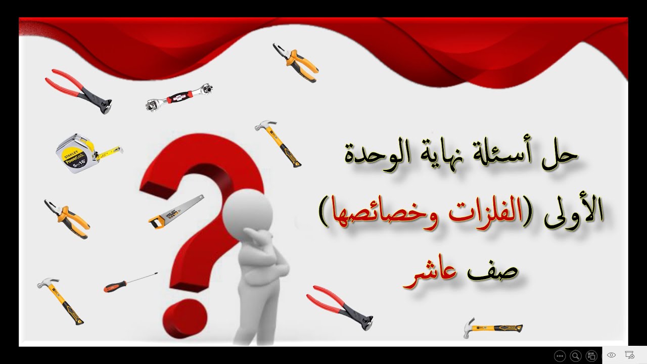كيمياء صف عاشر// حل اسئلة نهاية الوحد الأولى (الفلزات وخصائصها) منهج كامبريدج