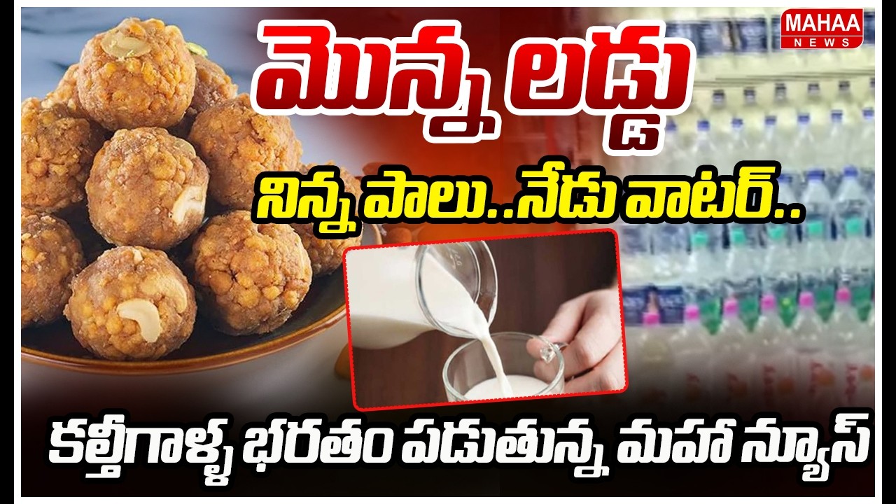 మొన్న లడ్డు..నిన్న పాలు..నేడు వాటర్..కల్తీగాళ్ళ భరతం పడుతున్న మహా న్యూస్ | Water Adulteration