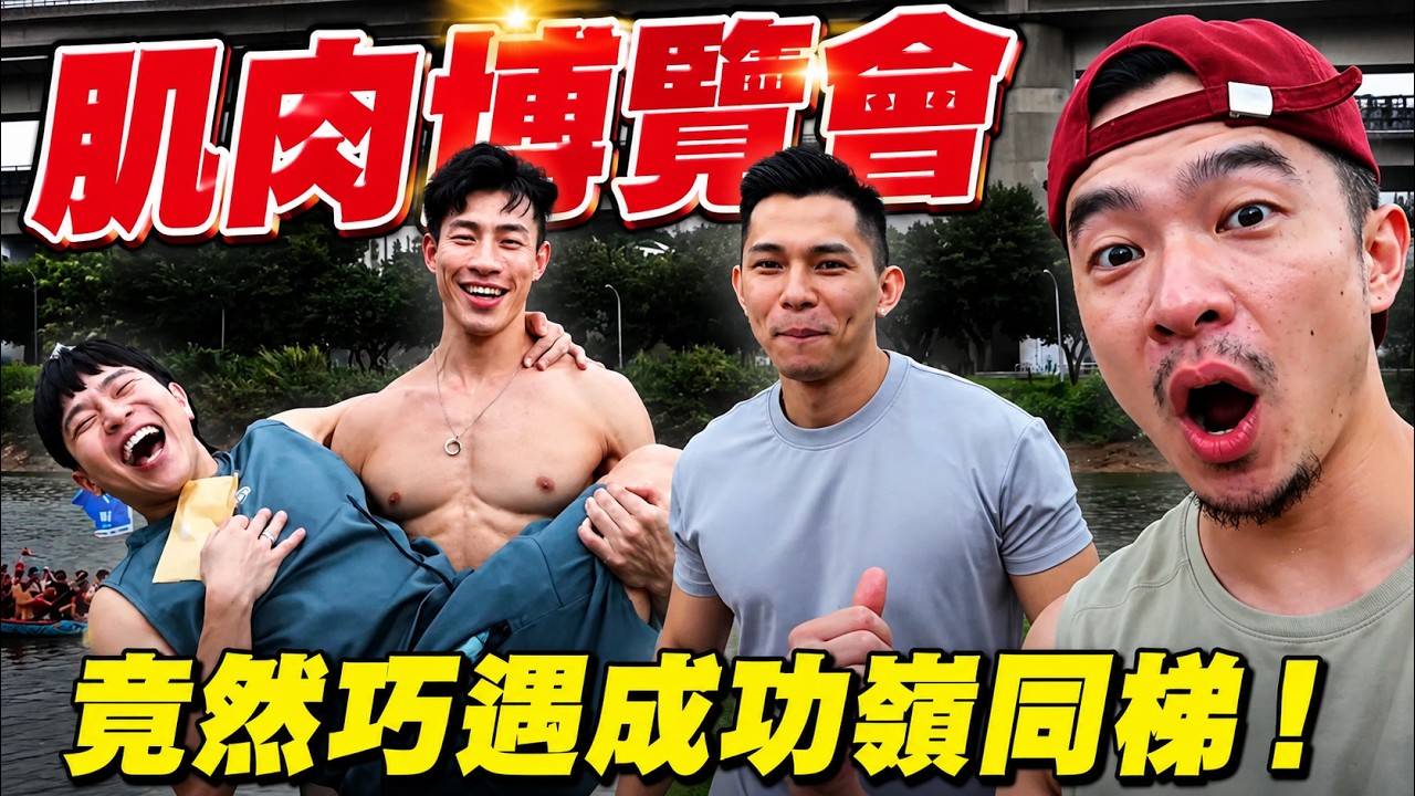 那些來划龍舟的健身帥哥們 | FJ234 🌼人比花嬌🌼阿姨出遊趣