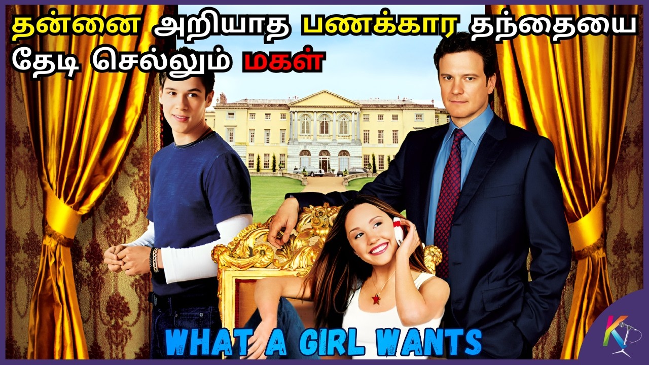 கவலை மறந்து சிரிக்க வைக்கும் படம் | What A Girl Wants 2003 movie explain in Tamil | Kural Tamil