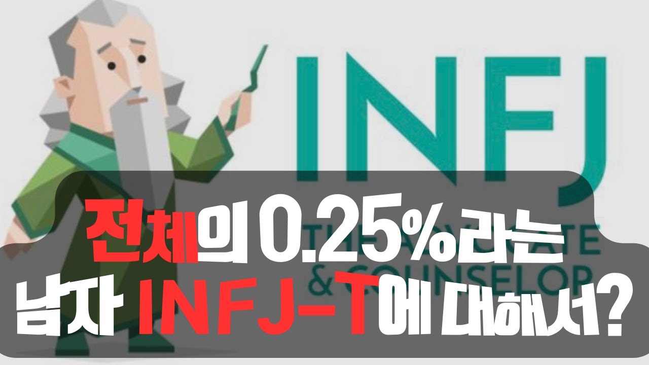 남자 인프제 (INFJ-T) 에 대해 알아보자