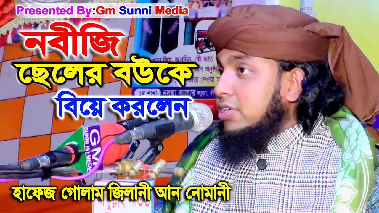 নবী‌জি ছে‌লের বউ‌কে বি‌য়ে কর‌লেন।হাফেজ গোলাম জিলানী আন নোমানী | Hafez Golam Gilani Nomani