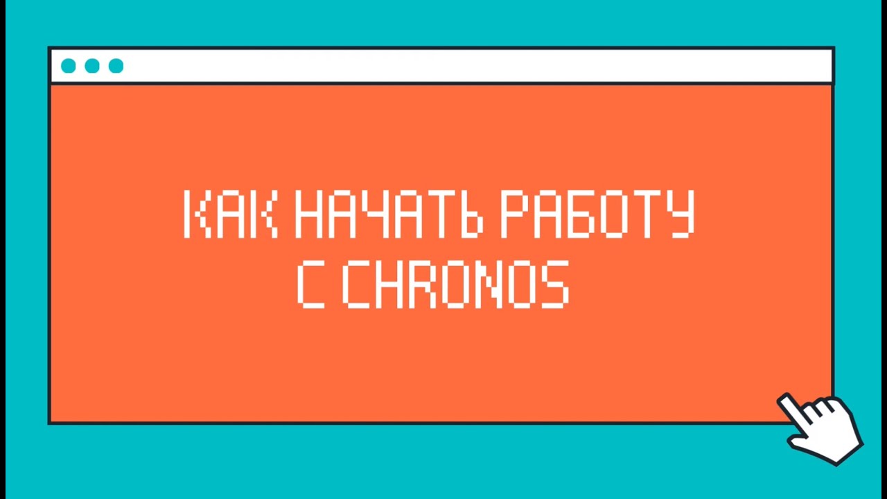 КАК НАЧАТЬ РАБОТУ С АСТРОПРОЦЕССОРОМ CHRONOS