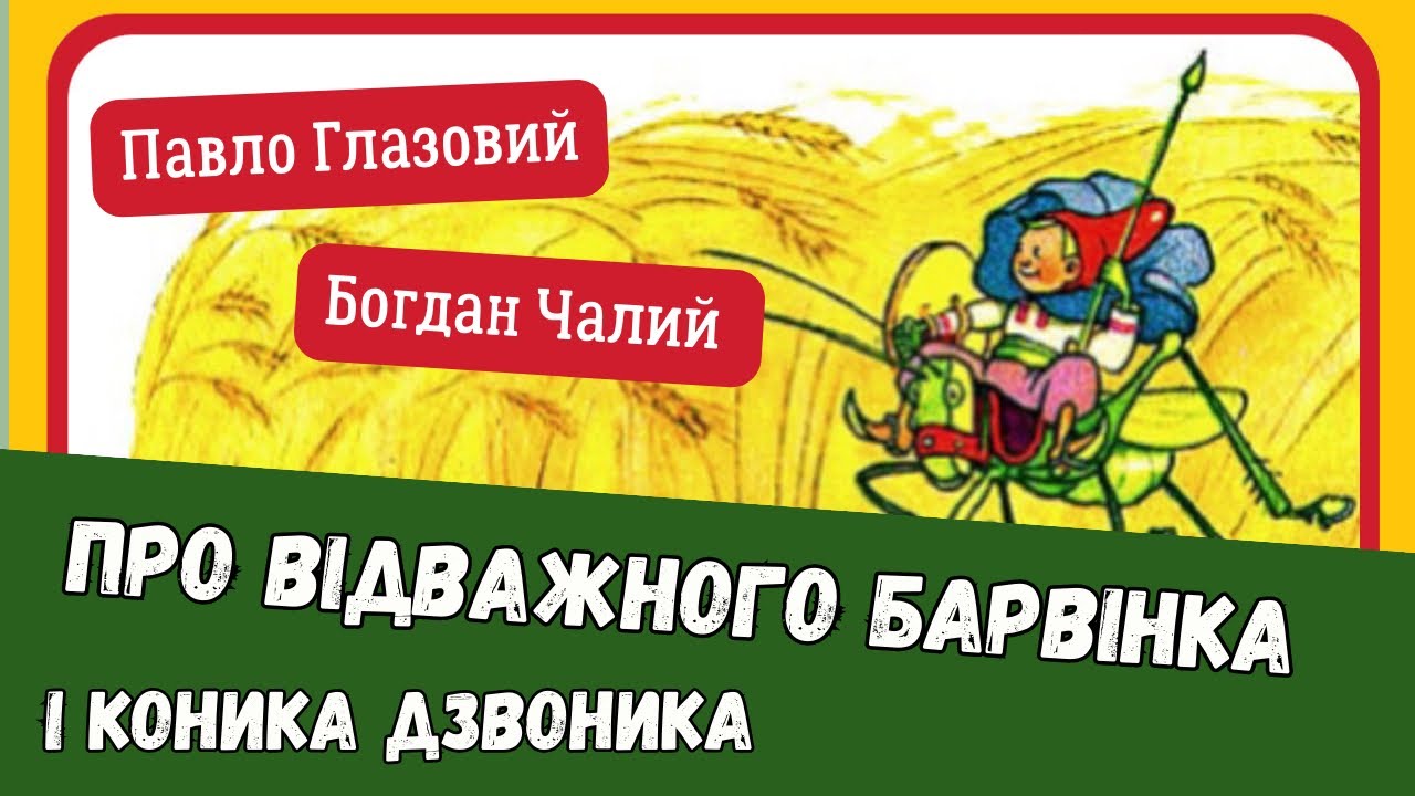 ПРИГОДИ БАРВІНКА І РОМАШКИ. Про відважного Барвінка і коника Дзвоника (Богдан Чалий, Павло Глазовий)