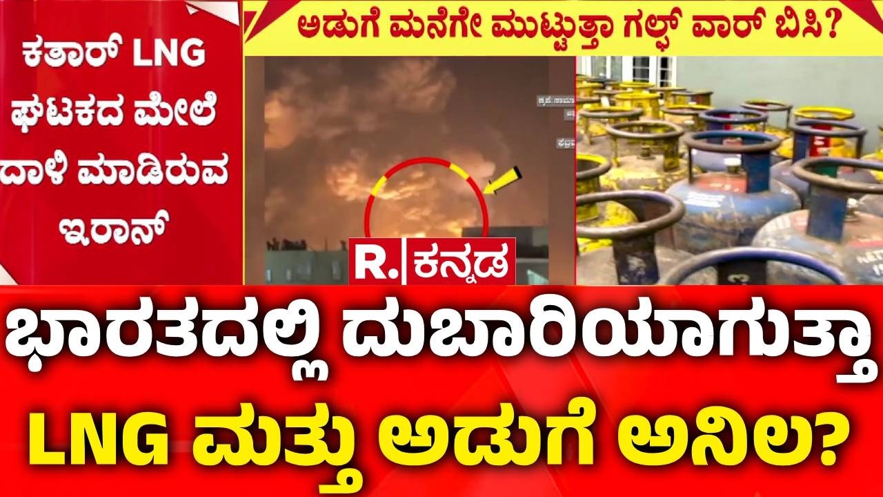 Isreal Iran War Effect In India : ವಾರ್ ಎಫೆಕ್ಟ್.., ದುಬಾರಿಯಾಗುತ್ತಾ LNG ಮತ್ತು ಅಡುಗೆ ಅನಿಲ?