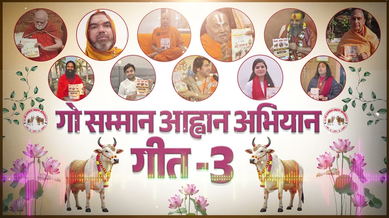 गो सम्मान आह्वान अभियान गीत - 03